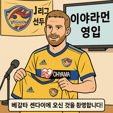 베갈타 센다이, 아시에르 이야라멘디선수 영입 공식